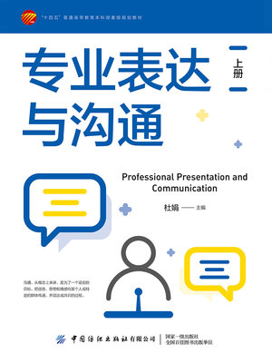 cover image of 专业表达与沟通